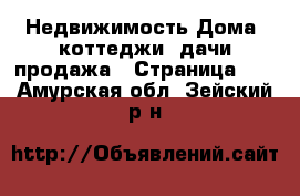 Недвижимость Дома, коттеджи, дачи продажа - Страница 12 . Амурская обл.,Зейский р-н